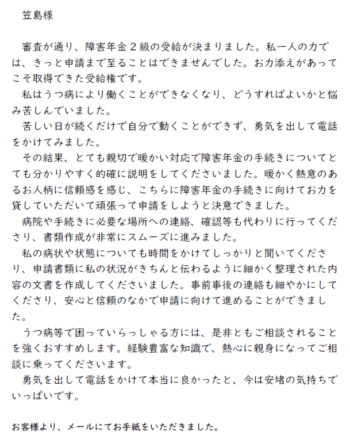 お客様の手紙 | 富山障害年金相談センター